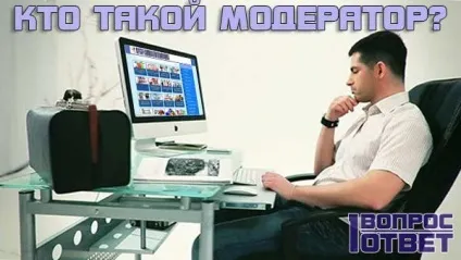 Хто такий модератор і що він робить функції і обов'язки модераторів (модераторів) Хто такий модератор і що він робить функції і обов'язки модераторів