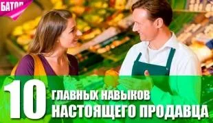 10 Якостей, якими повинен володіти менеджер з продажу (якостей) 10 Якостей, якими повинен володіти менеджер з продажу