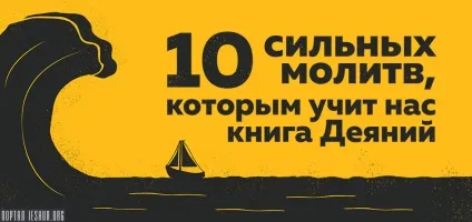 10 Сильних молитов, яких навчає нас книга діянь апостолів (навчає) 10 Сильних молитов, яких навчає нас книга діянь апостолів