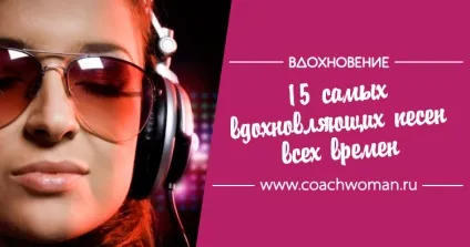 15 Самих надихаючих пісень всіх часів (пісень) 15 Самих надихаючих пісень усіх часів