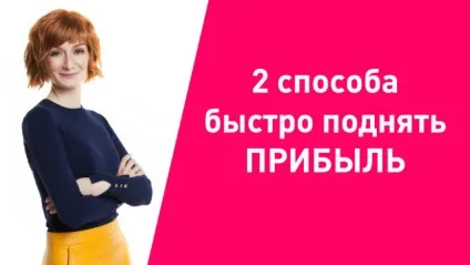 2 Способу швидко підняти прибуток