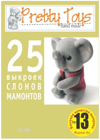 25 викрійок слоників і мамонтеня - іграшки своїми руками - країна мам (своїми) 25 викрійок слоників і мамонтеня - іграшки своїми руками - країна мам