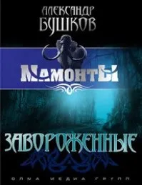 Олександр Бушков - (новинки), каталог, Новомосковскть онлайн, купити, відгуки, лібмір (Бушков) Олександр Бушков - (новинки), каталог, Новомосковскть онлайн, купити, відгуки, лібмір