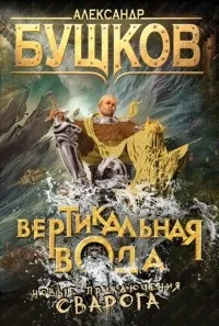 Олександр Бушков - (новинки), каталог, Новомосковскть онлайн, купити, відгуки, лібмір (Александр Бушков) Олександр Бушков - (новинки), каталог, Новомосковскть онлайн, купити, відгуки, лібмір