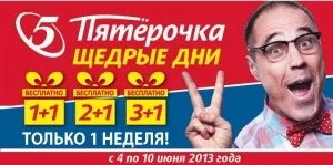 Акції в Пятерочка все акції на г