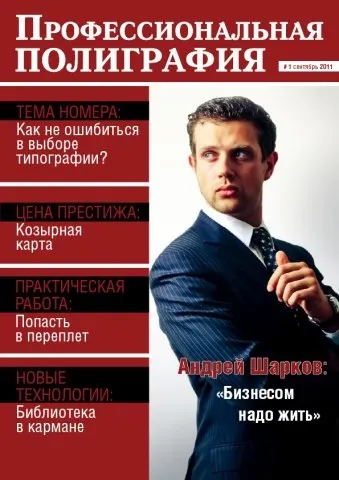 Олексій Полікарпов, «професійна поліграфія» «наш журнал - путівник по світу поліграфії» (професійна) Олексій Полікарпов, «професійна поліграфія» «наш журнал - путівник по світу поліграфії»