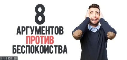 8 Аргументів проти занепокоєння