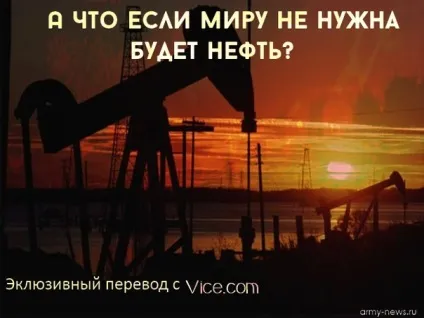 А що якщо світові не потрібна буде нафта, армійський вісник (буде) А що якщо світові не потрібна буде нафта, армійський вісник