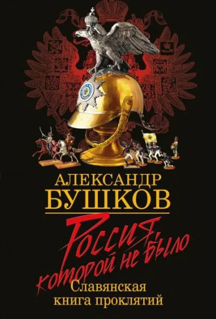 Олександр Бушков - бібліографія все книги по порядку (книги) Олександр Бушков - бібліографія все книги по порядку