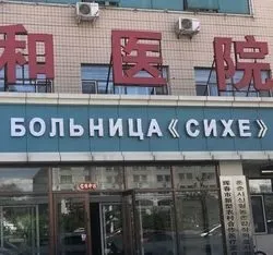 Лікування в Хуньчунь за здоров'ям в провінції Цзілінь (Хуньчунь) Лікування в Хуньчунь за здоров'ям в провінції Цзілінь