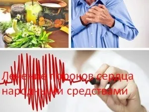 Лікування вад серця народними засобами, мій знахар