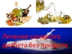Лікування цукрового діабету без ліків, мій знахар