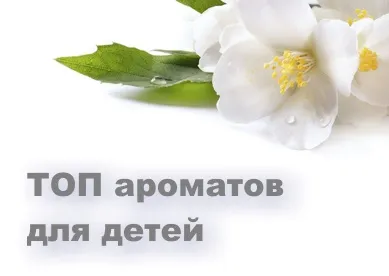 Аромати для дітей яку туалетну воду вибрати дитині