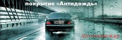 Антидождь - переваги і недоліки