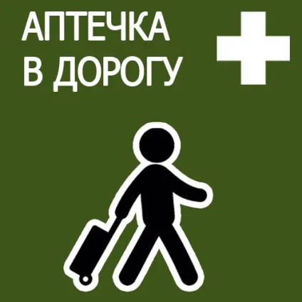 Аптечка в дорогу дорожня у відпустку або відрядження список ліків (відпустка) Аптечка в дорогу дорожня у відпустку або відрядження список ліків