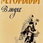 Аудіокнига - дитинство - гіркий максим