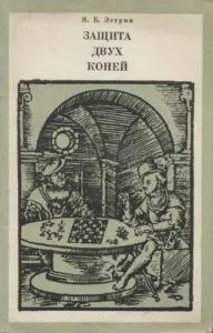 Архіви захист двох коней - уроки шахів (коней) Архіви захист двох коней - уроки шахів