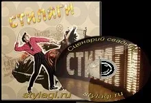 Авторський сценарій весілля в стилі «стиляги» ( «Стиляги» цікаво весело) Авторський сценарій весілля в стилі «стиляги»
