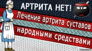 Артрит лікування захворювання засобами народної медицини, особливості лікування такими методами (артрит) Артрит лікування захворювання засобами народної медицини, особливості лікування такими методами