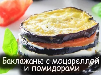 Баклажани з моцарелою і помідорами (моцарелою) Баклажани з моцарелою і помідорами