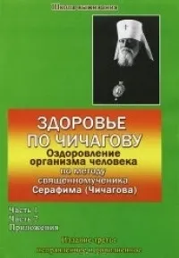 Благословення - оздоровлення по Чичагово (оздоровлення) Благословення - оздоровлення по Чичагово