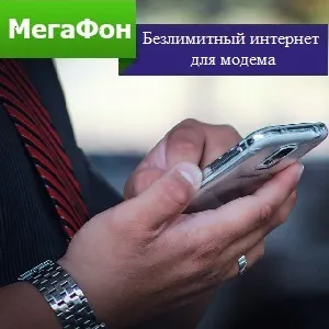Безлімітний інтернет для модему від мегафон