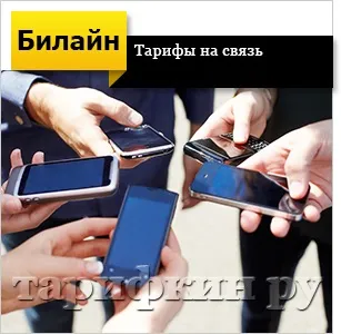 Білайн інтернет і тв за 1 рубль - огляд тарифу (билайн) Білайн інтернет і тв за 1 рубль - огляд тарифу