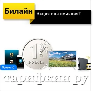 Білайн інтернет і тв за 1 рубль - огляд тарифу (рубль) Білайн інтернет і тв за 1 рубль - огляд тарифу