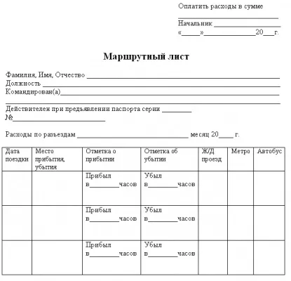 Бланк і зразок маршрутного листа скачати безкоштовно (безкоштовно) Бланк і зразок маршрутного листа скачати безкоштовно
