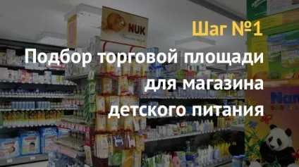 Бізнес план як відкрити магазин дитячого харчування (бізнес) Бізнес план як відкрити магазин дитячого харчування