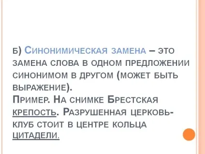 Б) синонімічний заміна - це заміна слова в одному реченні (заміна) Б) синонімічний заміна - це заміна слова в одному реченні