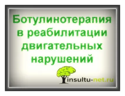 Ботулотоксин в неврології
