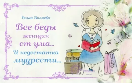 Чим мудра жінка відрізняється від розумної ~ призначення бути жінкою ~ ольга і алексей Валяєва (жінка) Чим мудра жінка відрізняється від розумної ~ призначення бути жінкою ~ ольга і алексей Валяєва