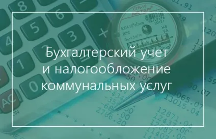 Бухгалтерський облік комунальних послуг та їх оподаткування (бухгалтерський) Бухгалтерський облік комунальних послуг та їх оподаткування