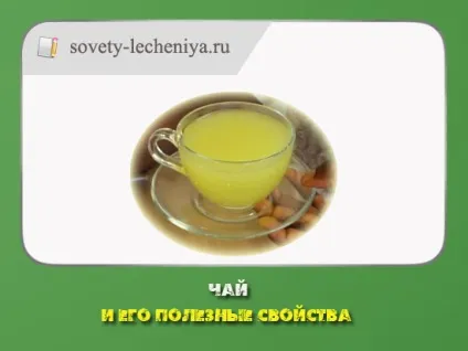 Чай і його корисні властивості (рецепти чаю) Чай і його корисні властивості