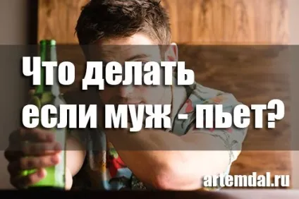 Що робити, якщо чоловік п'є поради психолога як кинути питущого (п'є) Що робити, якщо чоловік п'є поради психолога як кинути питущого