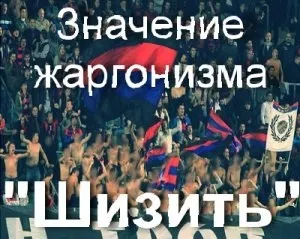 Що означає шизіти шизіти футбол що це