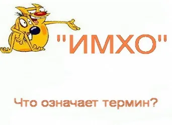 Що означає слово имхо походження абревіатури, що означає (слова) Що означає слово имхо походження абревіатури, що означає