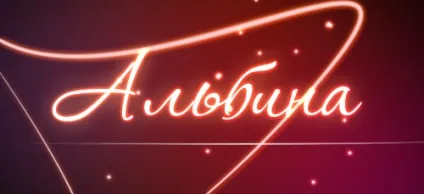Що означає ім'я альбина - красиві рішення