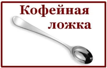 Що таке - кавова ложка, і як вона виглядає