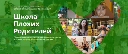Що таке школа поганих батьків (батьків) Що таке школа поганих батьків