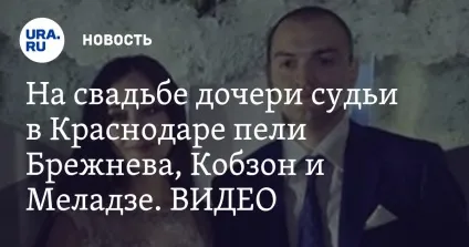 Що за хамство »як солов'їв, Кобзон і меладзе заступилися за суддю, яка влаштувала дочки шикарну (елена хахалева) Що за хамство »як солов'їв, Кобзон і меладзе заступилися за суддю, яка влаштувала дочки шикарну