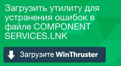 Що таке component і як його виправити містить віруси або безпечно (завантаження component services.lnk) Що таке component і як його виправити містить віруси або безпечно