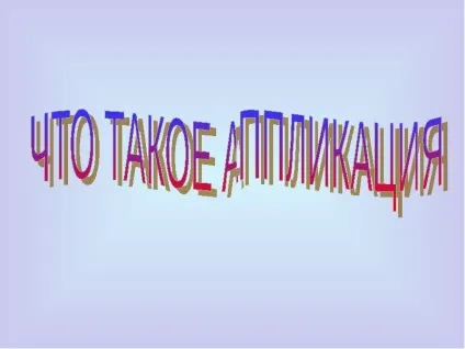 Що таке аплікація - презентація, доповідь, проект (презентація) Що таке аплікація - презентація, доповідь, проект