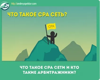 Що таке cpa мережі і хто такі арбітражнікі (арбітражнікі) Що таке cpa мережі і хто такі арбітражнікі