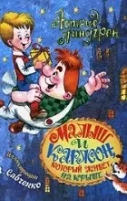 Цитати з книги «малюк і карлсон, який живе на даху»