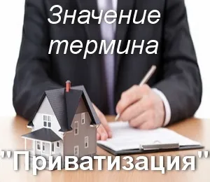 Що значить приватизація як зрозуміти термін приватизація переклад (термін) Що значить приватизація як зрозуміти термін приватизація переклад