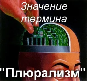 Що значить плюралізм як зрозуміти слово плюралізм переклад (значення) Що значить плюралізм як зрозуміти слово плюралізм переклад