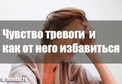 Почуття тривоги і як від нього позбутися (почуття) Почуття тривоги і як від нього позбутися