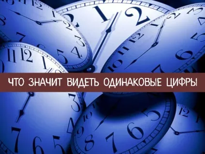Що значить бачити однакові цифри - езотерика і самопізнання (цифри) Що значить бачити однакові цифри - езотерика і самопізнання